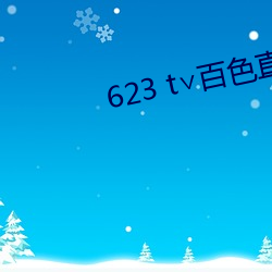 623 t∨百色直播下載