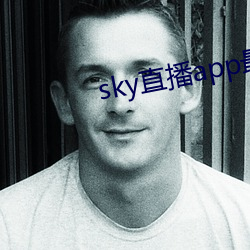 sky直(直)播app最新下载(載)