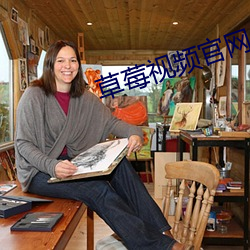 草莓视频官网