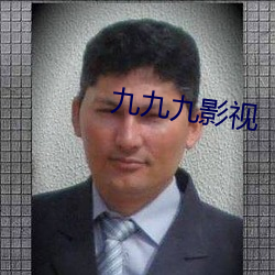 九九九影(影)视