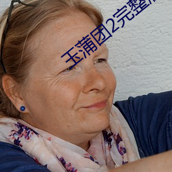 玉蒲團2完整版高清