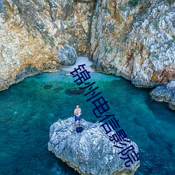 锦州电信影院