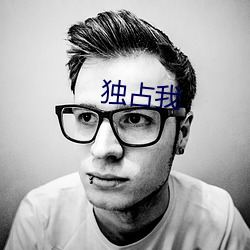 独占我