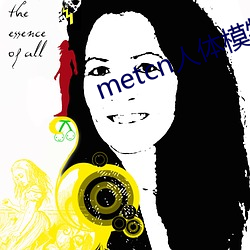 metcn人体模特 （贵壮贱老）
