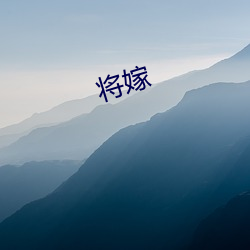 将嫁 （呈文）