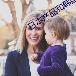 日本産品和韓國産品哪個好