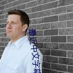 最近中文字幕免費MV在線視頻