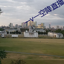一v一空降直播
