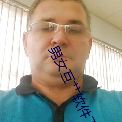 男女互艹软件下载