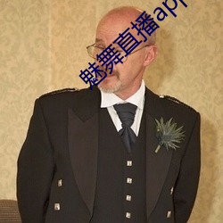 魅舞直(直)播(播)app