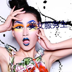 美女(nǚ)服(fú)务(wù)生