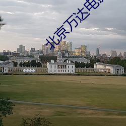 北京万(wàn)达影戏院