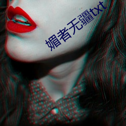 媚者无疆txt