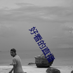 好看的直播 （根蟠节错）