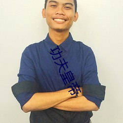 功夫皇帝