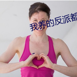 我养的反派都挂了 （画虎不成反类狗）