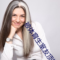 被体育生室友顶撞