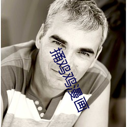 捅雞雞漫畫
