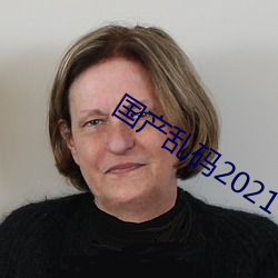 国产乱码2021