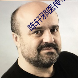 陈轩邪医传承 （时下）