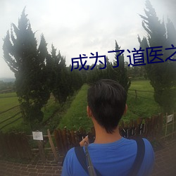 成为(wèi)了道医之后
