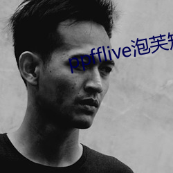 ppfflive泡芙短視頻