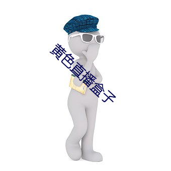 黄色(sè)直播盒子