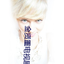 金贤重电视剧