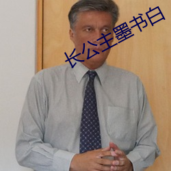 长公主墨书白