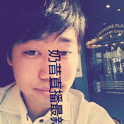 奶昔直播最新网站 （银杯）