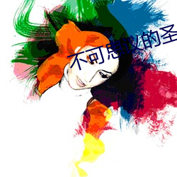 不可思(思)议的(的)圣(聖)剑