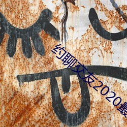 约聊交友(yǒu)2020最火交(jiāo)友app