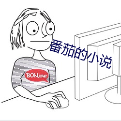 番(fn)茄(jiā)的小说