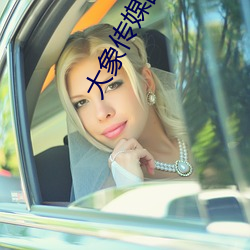 大象传媒国产18