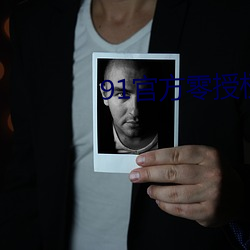 91官方零授权