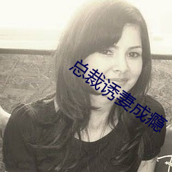 总裁诱妻成瘾