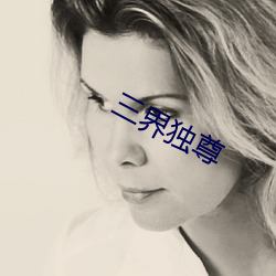 三界独尊