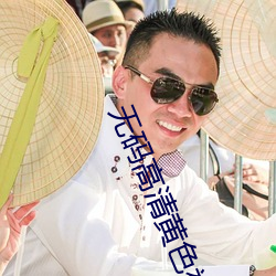 無碼高清黃色視頻