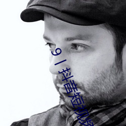 9丨抖音短視頻