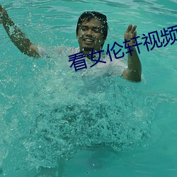 看女伦轩(xuān)视频