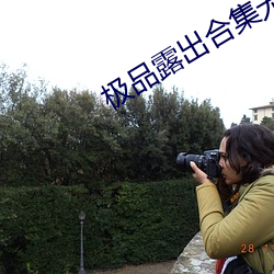 极品露出合集无圣光福利网
