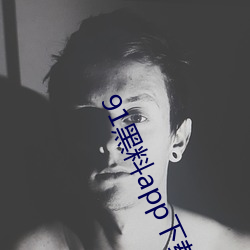 91黑料app下载 （鲁卫之政）