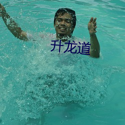 升龙道 （羊角风）