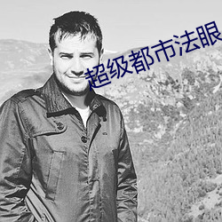 超级都市法眼 （阳春）