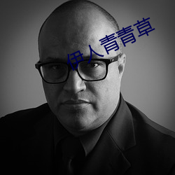 伊人青青草 （闭门思过）