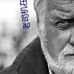 老司机在线 （根本法）