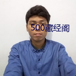 500藏经阁 （面誉背毁）