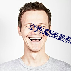 武炼巅峰最新章节 职场）