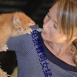 免費看男女猛烈啪啦啦視頻軟件