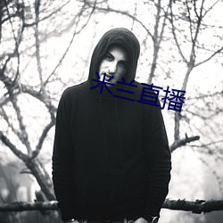 米兰直播